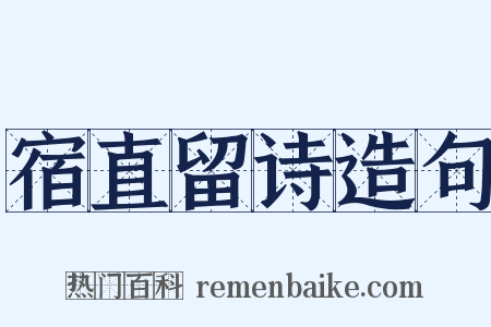 宿直留诗造句是什么意思的图片
